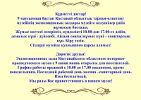 9 маусымнан бастап Қостанай облыстық тарихи-өлкетану музейі келушілерді қабылдауды бастады