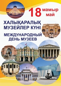 Халықаралық музей күніне арналған  «Музей түні - 2019»  интерактивті акциясының  АНОНСЫ