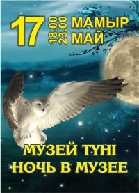 Халықаралық музей күніне арналған  «Музей түні - 2019» интерактивті акциясы