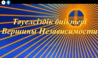 «Тәуелсіздік биіктері» - Тәуелсіздік күніне онлайн дәріс