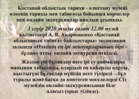 «Өлкенің ең ірі жануарларының бірі - бұлан» «Қостанай облысының табиғи байлығы» атты  экспозициядағы онлайн экскурсия