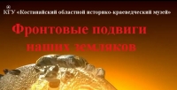 «Фронтовые подвиги наших земляков» -  час памяти и мужества к Дню Победы