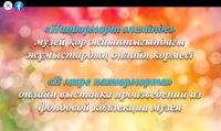 «Натюрморт әлемінде» музей қор жиынтығындағы жұмыстардың онлайн көрмесі