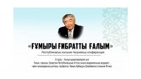 Ғалым, тарихшы, Қазақстан Республикасының Ұлттық ғылым академиясының академигі, тарих ғылымдарының докторы, профессор Манаш Қабашұлы Қозыбаевтың 95 жылдығына арналған &laquo;Ғұмыры ғибратты ғалым&raquo;  республикалық ғылыми-теориялық конференция